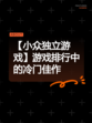 【小众独立游戏】游戏排行中的冷门佳作