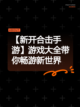 【新开合击手游】游戏大全带你畅游新世界截图1