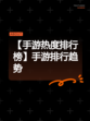 【手游热度排行榜】手游排行趋势