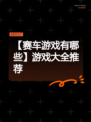 【赛车游戏有哪些】游戏大全推荐