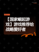 【国家崛起游戏】游戏推荐给战略爱好者截图1