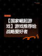 【国家崛起游戏】游戏推荐给战略爱好者