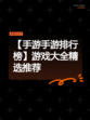 【手游手游排行榜】游戏大全精选推荐