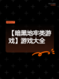 【暗黑地牢类游戏】游戏大全
