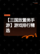 【三国放置类手游】游戏排行精选