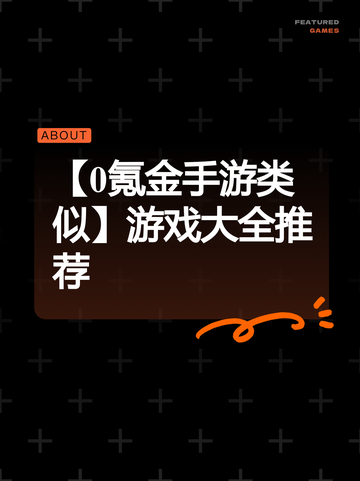 【0氪金手游类似】游戏大全推荐截图1