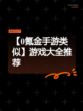 【0氪金手游类似】游戏大全推荐