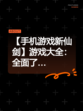 【手机游戏新仙剑】游戏大全：全面了…