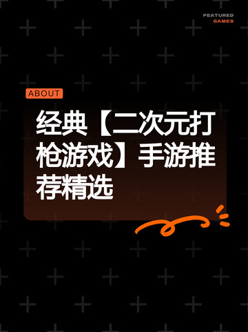 经典【二次元打枪游戏】手游推荐精选截图1