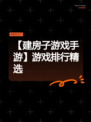 【建房子游戏手游】游戏排行精选