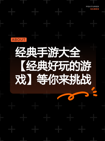 经典手游大全【经典好玩的游戏】等你来挑战截图1