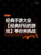 经典手游大全【经典好玩的游戏】等你来挑战