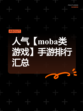 人气【moba类游戏】手游排行汇总