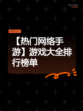 【热门网络手游】游戏大全排行榜单