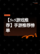 【5v5游戏推荐】手游推荐榜单截图1