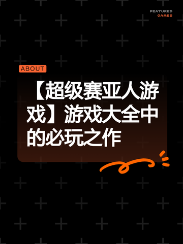 【超级赛亚人游戏】游戏大全中的必玩之作截图1