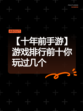 【十年前手游】游戏排行前十你玩过几个