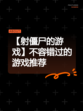 【射僵尸的游戏】不容错过的游戏推荐