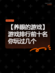 【养眼的游戏】游戏排行前十名你玩过几个截图1