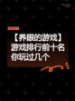 【养眼的游戏】游戏排行前十名你玩过几个