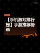 【手机游戏排行榜】手游推荐榜单