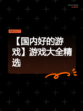 【国内好的游戏】游戏大全精选