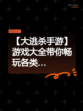 【大逃杀手游】游戏大全带你畅玩各类…