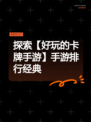 探索【好玩的卡牌手游】手游排行经典