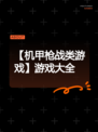 【机甲枪战类游戏】游戏大全