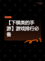 【下棋类的手游】游戏排行必备
