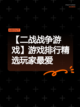 【二战战争游戏】游戏排行精选玩家最爱截图1
