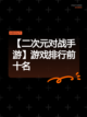 【二次元对战手游】游戏排行前十名截图1