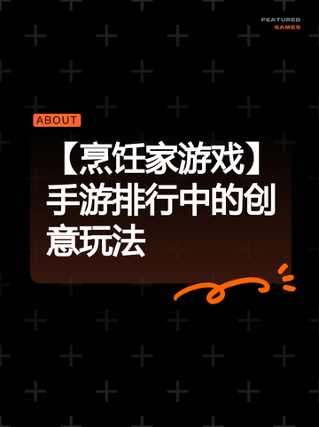 【烹饪家游戏】手游排行中的创意玩法截图1