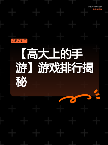 【高大上的手游】游戏排行揭秘截图1