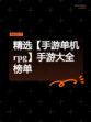 精选【手游单机rpg】手游大全榜单
