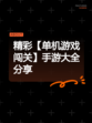 精彩【单机游戏闯关】手游大全分享