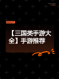 【三国类手游大全】手游推荐