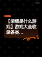 【荣耀是什么游戏】游戏大全收录各类…