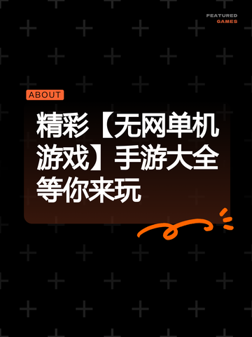 精彩【无网单机游戏】手游大全等你来玩截图1