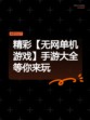 精彩【无网单机游戏】手游大全等你来玩