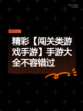 精彩【闯关类游戏手游】手游大全不容错过