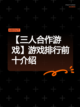 【三人合作游戏】游戏排行前十介绍截图1
