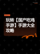 玩转【国产吃鸡手游】手游大全攻略