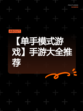 【单手模式游戏】手游大全推荐