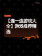 【连一连游戏大全】游戏推荐精选