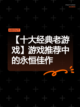 【十大经典老游戏】游戏推荐中的永恒佳作截图1