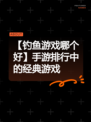 【钓鱼游戏哪个好】手游排行中的经典游戏