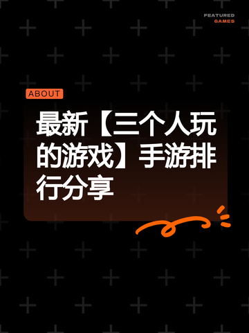 最新【三个人玩的游戏】手游排行分享截图1