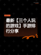 最新【三个人玩的游戏】手游排行分享