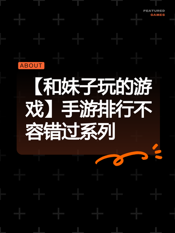【和妹子玩的游戏】手游排行不容错过系列截图1